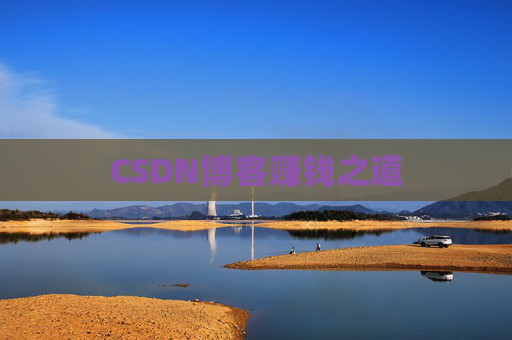 CSDN博客赚钱之道 CSDN博客赚钱之道