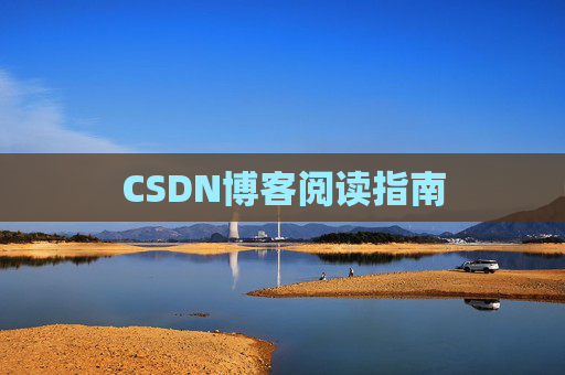CSDN博客阅读指南